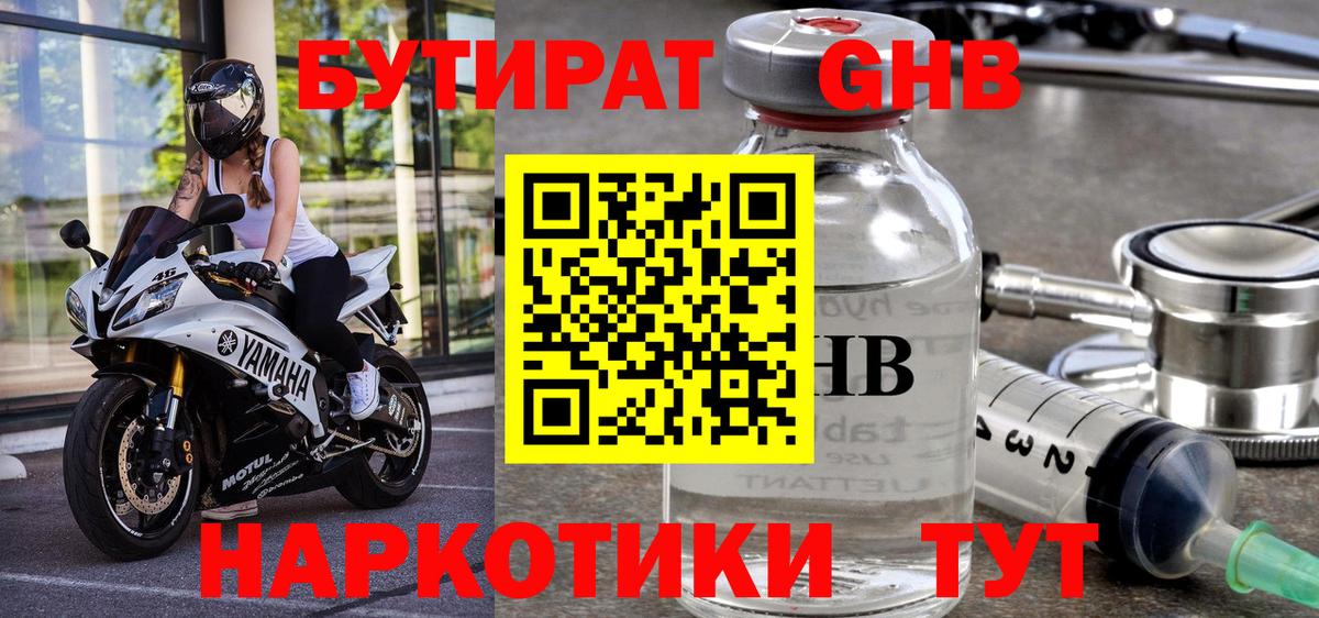 Бутират Butirat Магнитогорск