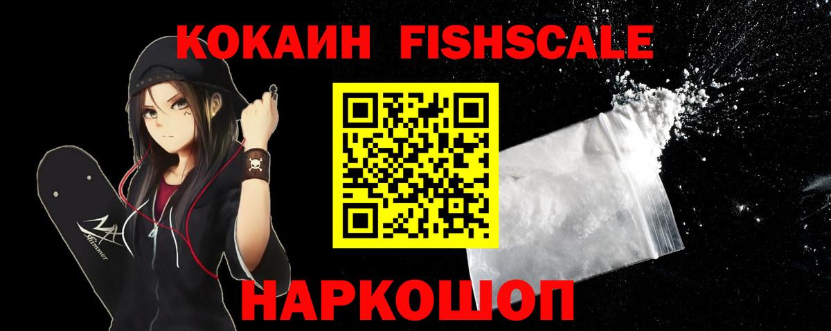 Магнитогорск  КОКАИН  Cocaine Fish Scale  Вход с VPN  Cocaine FishScale 